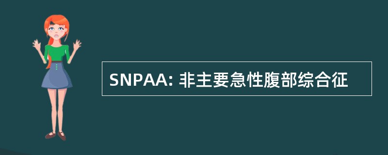 SNPAA: 非主要急性腹部综合征