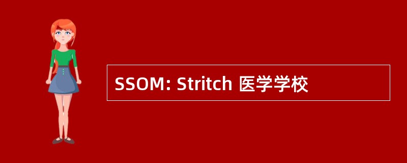 SSOM: Stritch 医学学校