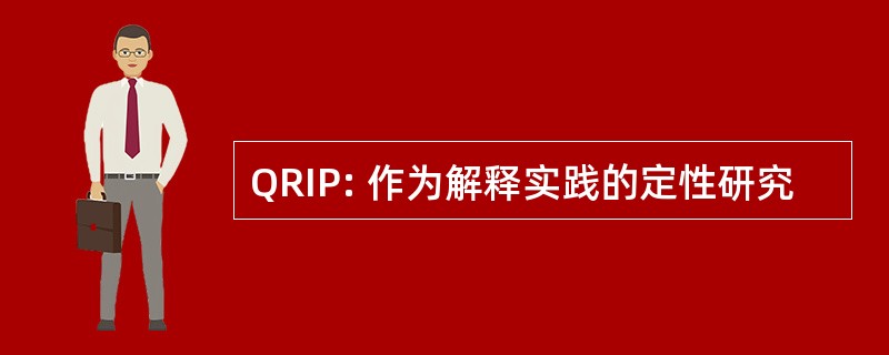 QRIP: 作为解释实践的定性研究