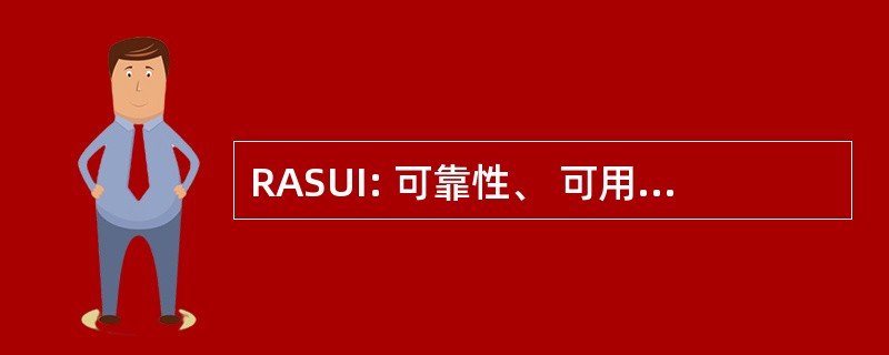 RASUI: 可靠性、 可用性、 可维护性、 可用性和可由安装