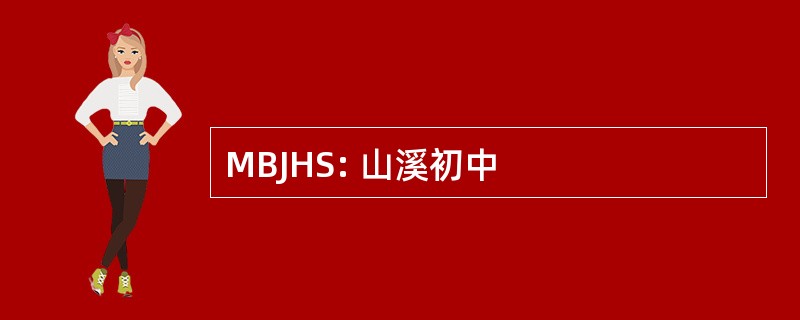 MBJHS: 山溪初中