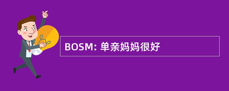 BOSM: 单亲妈妈很好