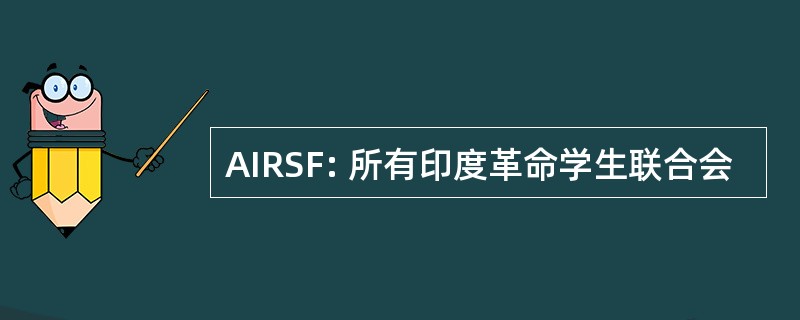 AIRSF: 所有印度革命学生联合会