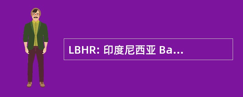 LBHR: 印度尼西亚 Bantuan 填补霹雳