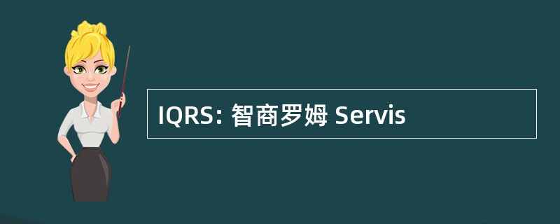 IQRS: 智商罗姆 Servis