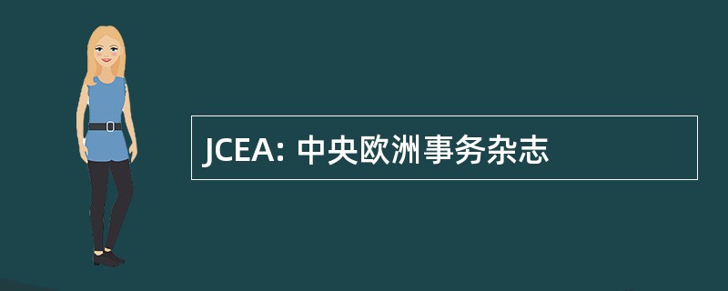 JCEA: 中央欧洲事务杂志