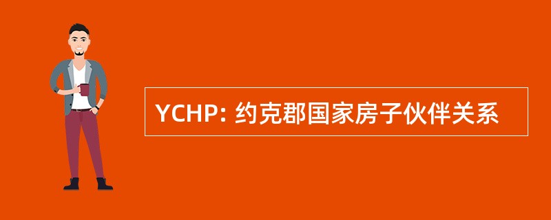 YCHP: 约克郡国家房子伙伴关系