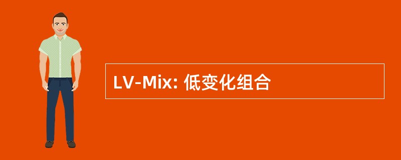 LV-Mix: 低变化组合