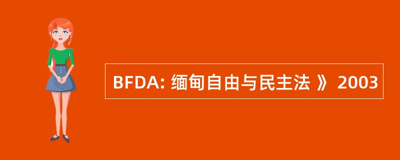 BFDA: 缅甸自由与民主法 》 2003