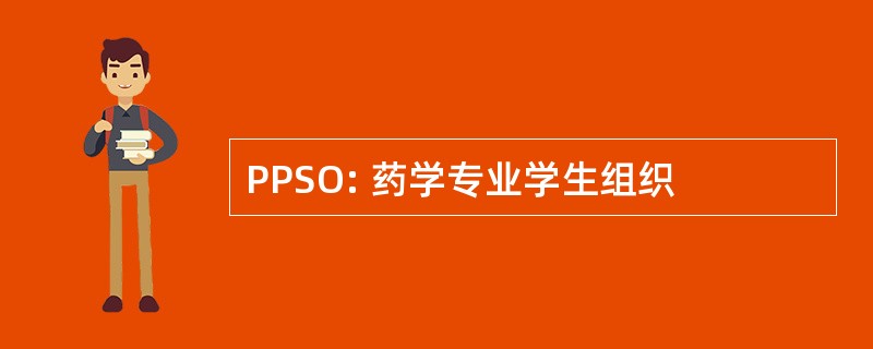 PPSO: 药学专业学生组织