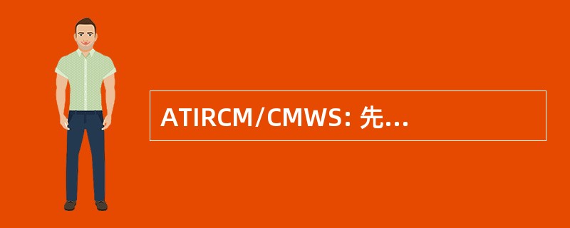 ATIRCM/CMWS: 先进的威胁对策/常用红外导弹预警系统