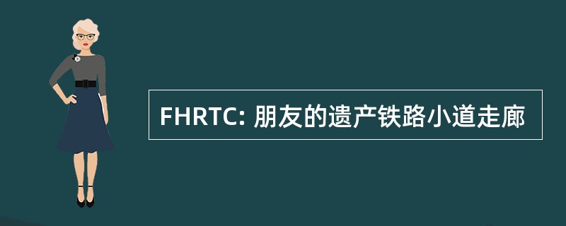 FHRTC: 朋友的遗产铁路小道走廊