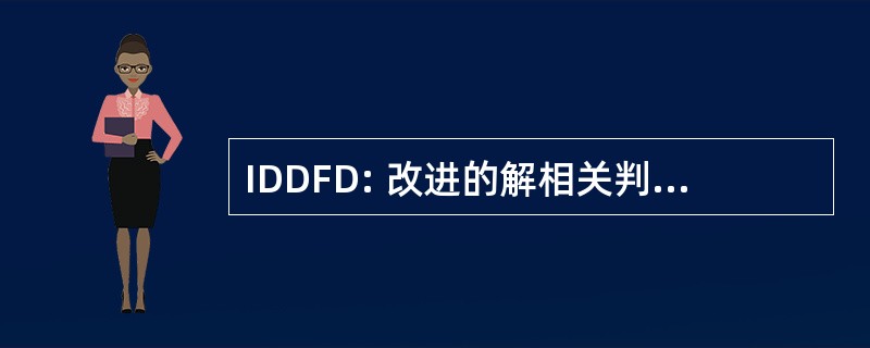 IDDFD: 改进的解相关判决反馈检测器/检测