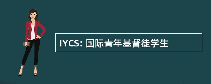 IYCS: 国际青年基督徒学生