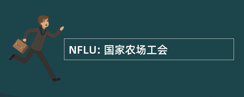 NFLU: 国家农场工会