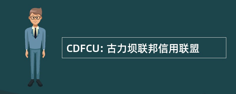 CDFCU: 古力坝联邦信用联盟