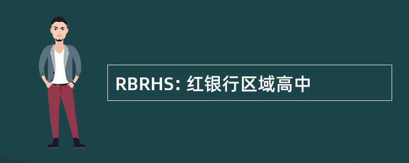 RBRHS: 红银行区域高中