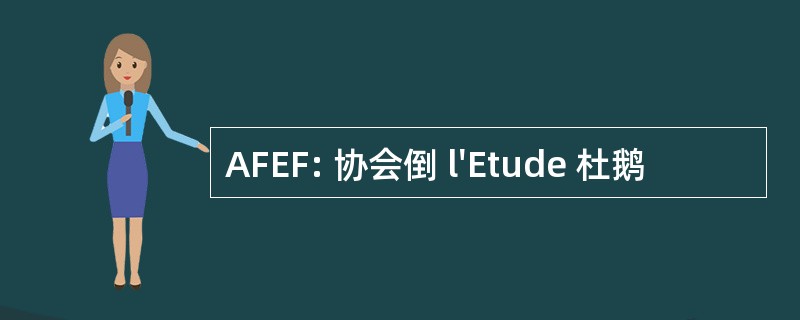 AFEF: 协会倒 l&#039;Etude 杜鹅