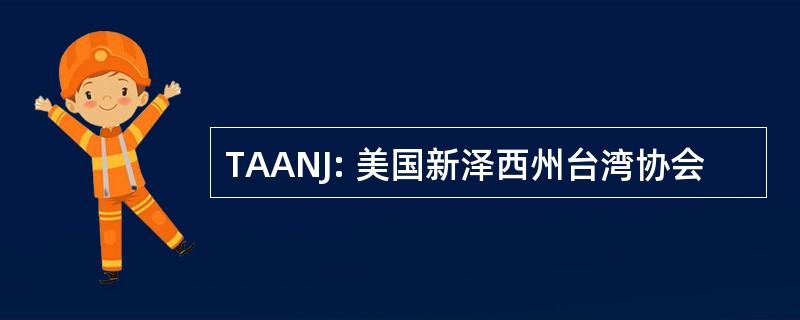 TAANJ: 美国新泽西州台湾协会