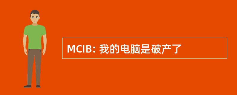 MCIB: 我的电脑是破产了