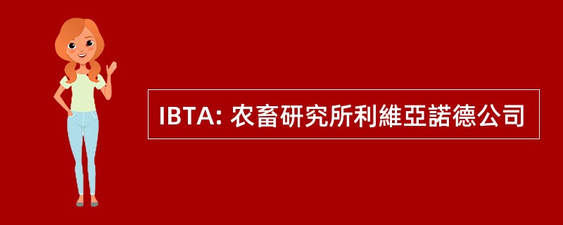 IBTA: 农畜研究所利維亞諾德公司