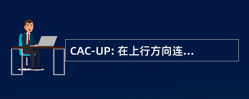 CAC-UP: 在上行方向连接接纳控制