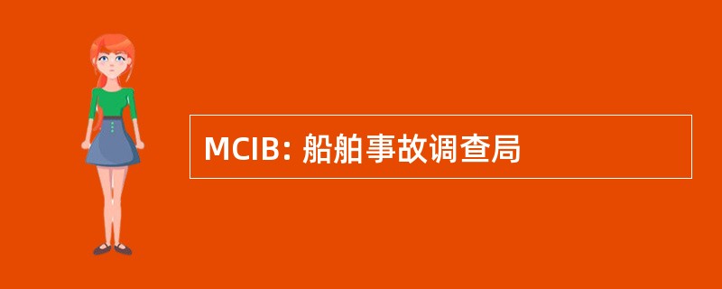 MCIB: 船舶事故调查局