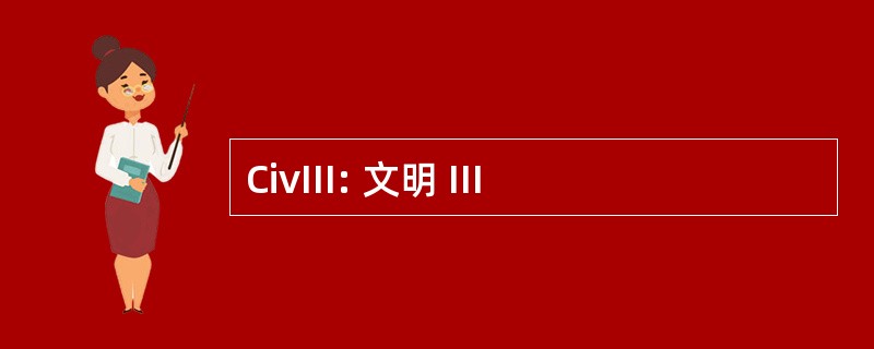 CivIII: 文明 III