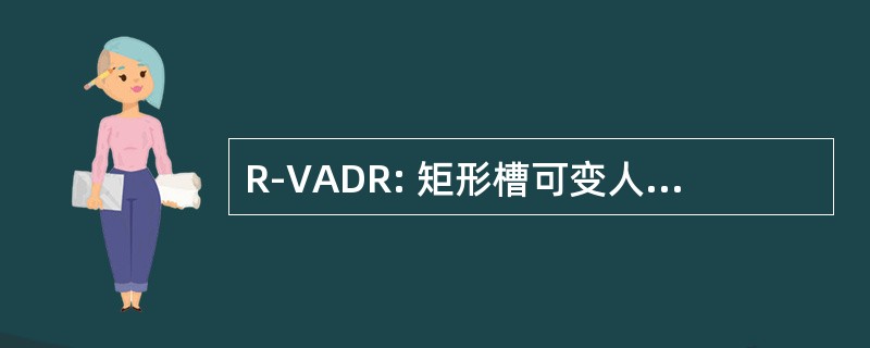 R-VADR: 矩形槽可变人工介质缓凝剂