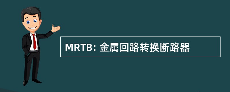 MRTB: 金属回路转换断路器