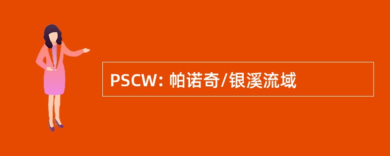 PSCW: 帕诺奇/银溪流域