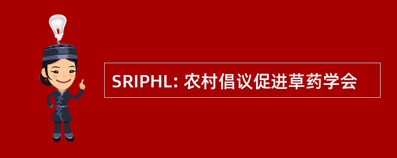 SRIPHL: 农村倡议促进草药学会