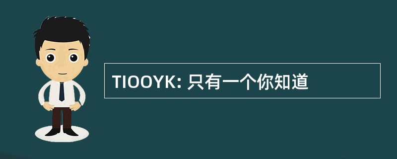 TIOOYK: 只有一个你知道