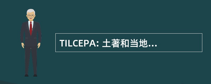 TILCEPA: 土著和当地社区公平和自然保护的区的主题