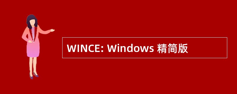 WINCE: Windows 精简版