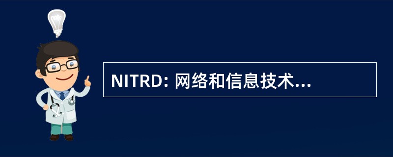 NITRD: 网络和信息技术研究与开发