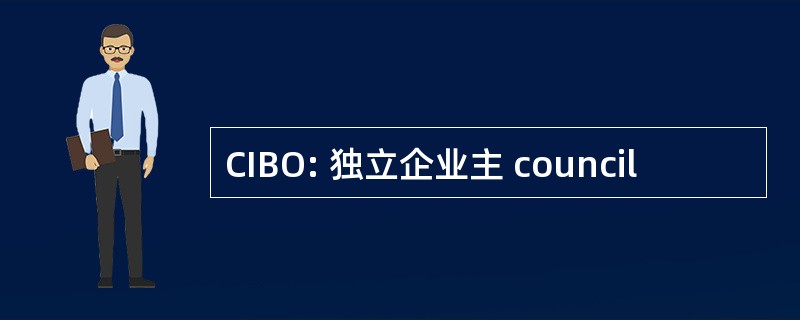 CIBO: 独立企业主 council