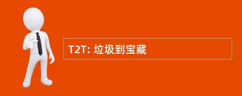 T2T: 垃圾到宝藏