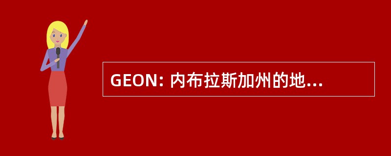 GEON: 内布拉斯加州的地理教育工作者