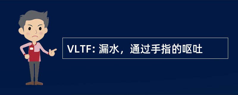 VLTF: 漏水，通过手指的呕吐