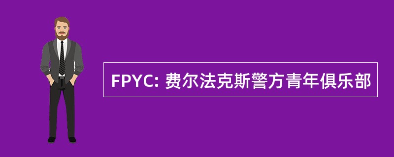 FPYC: 费尔法克斯警方青年俱乐部