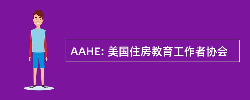 AAHE: 美国住房教育工作者协会