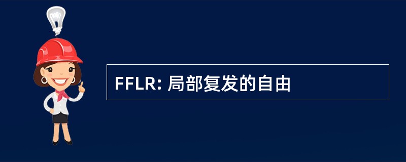 FFLR: 局部复发的自由