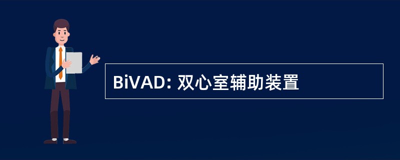 BiVAD: 双心室辅助装置