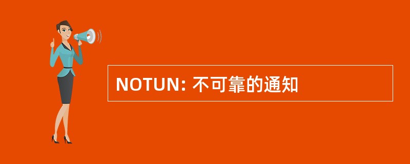 NOTUN: 不可靠的通知