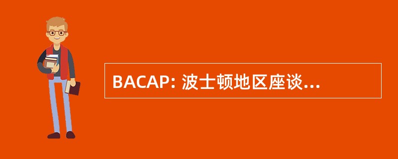 BACAP: 波士顿地区座谈会在古代哲学