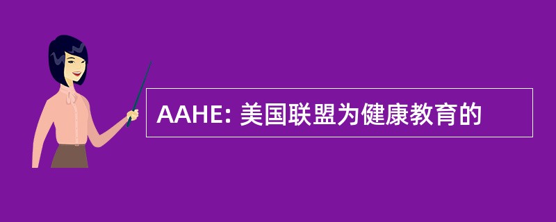 AAHE: 美国联盟为健康教育的