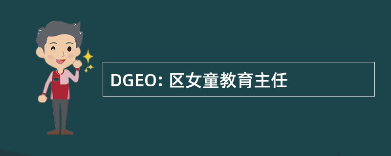 DGEO: 区女童教育主任