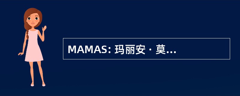 MAMAS: 玛丽安 · 莫里斯动物协会。