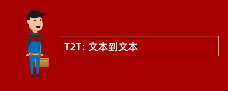 T2T: 文本到文本